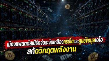เมืองแพลตต์สเบิร์กจ่อระงับเหมืองคริปโตและศูนย์ข้อมูลเอไอสกัดวิกฤตพลังงาน