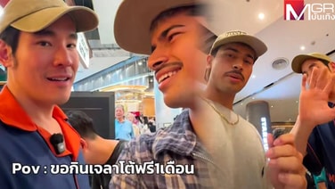 ดรามาอีกแล้ว! &ldquo;ดีเจกฤษณ์&rdquo; บิดอินฟลูฯ ได้ 1 ล้านไลก์ จะให้กินเจลาโต้ฟรี 1 เดือน เจ้าตัวโวยใครจะให้จริง!