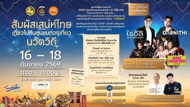 พช. ชวนเที่ยวงาน “สัมผัสเสน่ห์ไทย เที่ยวไปกับชุมชนท่องเที่ยวนวัตวิถี” 16–18 ก.ย.นี้ ที่ เดอะ สตรีท รัชดา