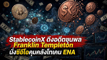 StablecoinX ดึงอดีตขุนพล Franklin Templeton นั่งซีอีโอคุมคลังโทเคน ENA