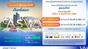 ASWจ่อขายหุ้นกู้ดอกเบี้ย5.25-5.90%ต่อปีคาดเปิดจอง2-4 พ.ย.