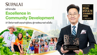 ศุภาลัย คว้ารางวัล “Excellence in Community Development”