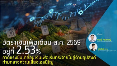 "กรุงไทย" คาดเอลนีโญ่ดันอาหารแพง ซ้ำเติมเงินเฟ้อพุ่งเกินเป้า