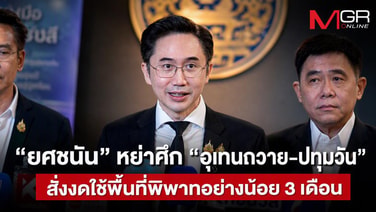 &ldquo;ยศชนัน&rdquo; ออก 4 มาตรการยุติขัดแย้ง &ldquo;อุเทนถวาย-ปทุมวัน&rdquo; สั่งงดใช้พื้นที่พิพาทอย่างน้อย 3 เดือน