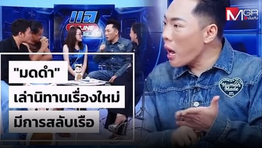&ldquo;มดดำ&rdquo; เล่านิทานเรื่องใหม่ &ldquo;มีการสลับเรือ&rdquo; คนถูกกระทำลั่น! &ldquo;เดี๋ยวกูจะออกไปแฉให้หมด&rdquo;