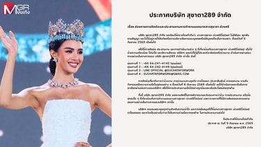 &ldquo;โอปอล สุชาตา&rdquo; สิ้นสุดสัญญา TPN ประกาศเป็นอิสระ พร้อมเปิดบริษัท &ldquo;สุชาตา 289&rdquo; รับงานเอง