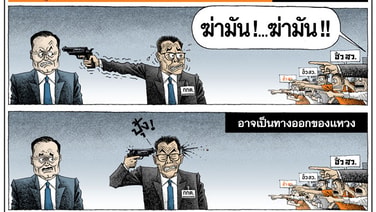 อาจเป็นทางออกของแหวง