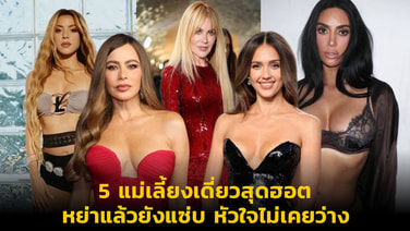 5 แม่เลี้ยงเดี่ยวสุดฮอต หย่าแล้วยังแซ่บ หัวใจไม่เคยว่าง