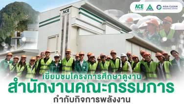 ACE ต้อนรับคณะศึกษาดูงาน กกพ. ร่วมแลกเปลี่ยนความรู้ด้านพลังงานจากขยะ