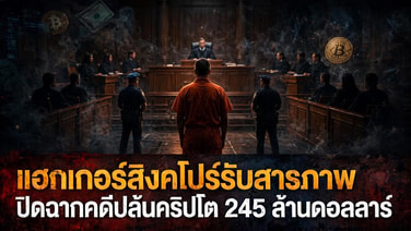 แฮกเกอร์สิงคโปร์รับสารภาพ ปิดฉากคดีปล้นคริปโต 245 ล้านดอลลาร์