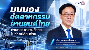 ส.อ.ท.ชี้อุตฯรถยนต์ไทยน่าห่วง เจอแรงกดดันกระทบSupply Chain