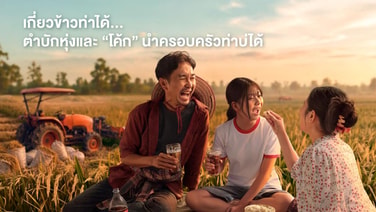 “โคคา-โคล่า” เปิดตัวแคมเปญระดับโลก The World Will Wait เพราะ“อะไรๆ ก็รอได้ มื้ออร่อยกับโค้กรอไม่ได้”