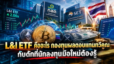 L&amp;I ETF คืออะไร กองทุนผลตอบแทนทวีคูณ กับดักที่นักลงทุนมือใหม่ต้องรู้