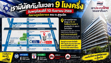 เปิดเส้นทางจราจร "ทวงคืนประเทศไทย" นัดรวมตัวหน้าสถานทูตอิสราเอล 9 โมงครึ่ง เช้าวันที่ 10 ก.ย.
