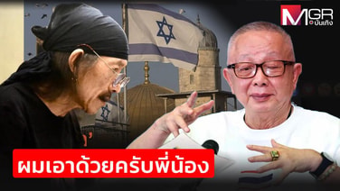 "แอ๊ด" ส่งเพลง "คนยิวมาจากไหน" เชียร์พี่ชายที่รัก "สนธิ ลิ้มทองกุล" เคลื่อนไหวเรื่องชาวยิว