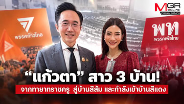 “แก้วตา” สาว 3 บ้าน! จากทายาทราชครู  สู่บ้านสีส้ม และกำลังเข้าบ้านสีแดง