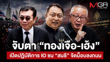 จับตา “ทองเจือ-เฮ้ง” เปิดปฏิบัติการ IO ชน “สนธิ” จัดม็อบลงถนน
