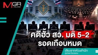 คดีฮั้ว สว.มติ 5-2 รอดเกือบหมด