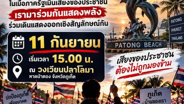 “กลุ่มปกป้องผืนแผ่นดินภูเก็ต” ผนึก 10 เครือข่าย นัดรวมพลต้าน “ชาบัด” จัดปีใหม่ยิวป่าตอง พรุ่งนี้
