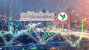 ศูนย์วิจัยกสิกรฯ คงเป้า GDP ปีนี้โต 2% ศก.ไทยครึ่งปีหลังยังแผ่ว