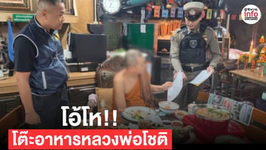 เปิดภาพโต๊ะฉัน “หลวงพ่ออติโชติ” จานขอบทอง–อาหารแน่น ก่อนถูกจับคดียักยอกเงินวัด 92 ล้าน