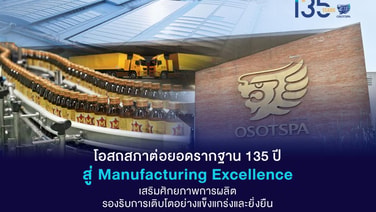 OSP ต่อยอดรากฐาน 135 ปี สู่ Manufacturing Excellence