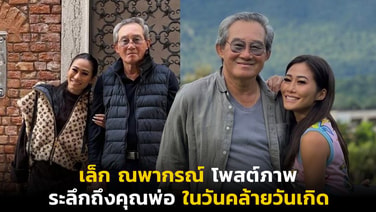 เล็ก ณพากรณ์ โพสต์ภาพระลึกถึงคุณพ่อในวันคล้ายวันเกิด