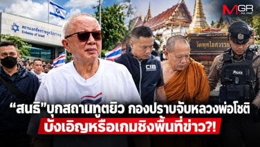 &ldquo;สนธิ&rdquo;บุกสถานทูตยิว กองปราบจับหลวงพ่อโชติ บังเอิญหรือเกมชิงพื้นที่ข่าว?!