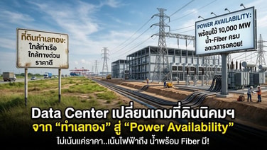 Data Center เปลี่ยนเกมที่ดินนิคมฯจาก “ทำเลทอง” สู่ “Power Availability”