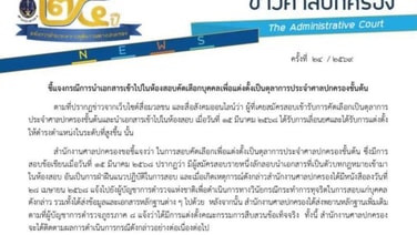 ศาล ปค.แจงร่อนหนังสือ ผบ.ตร.ให้ฟันวินัย ตร.โกงสอบเป็นตุลาการแล้ว กำลังตั้ง กก.สืบสวนข้อเท็จจริง