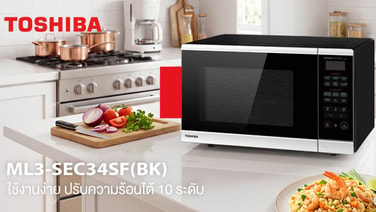 โตชิบาแนะนำไมโครเวฟ 4-in-1 ครบทั้ง อุ่น ย่าง อบ ทอดไร้น้ำมัน