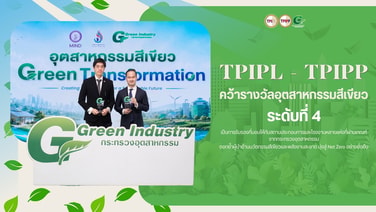 TPIPL - TPIPP คว้ารางวัลอุตสาหกรรมสีเขียว ระดับที่ 4 ตอกย้ำผู้นำด้านนวัตกรรมสีเขียวและพลังงานสะอาด