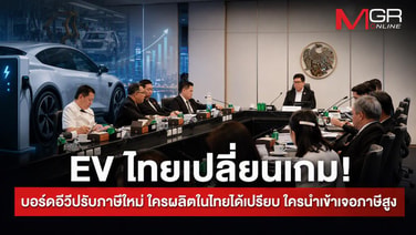 EV ไทยเปลี่ยนเกม! บอร์ดอีวีปรับภาษีใหม่ ใครผลิตในไทยได้เปรียบ ใครนำเข้าเจอภาษีสูง