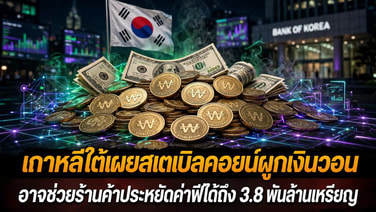 เกาหลีใต้เผยสเตเบิลคอยน์วอน อาจช่วยร้านค้าประหยัดค่าฟีได้ถึง 3.8 พันล้านเหรียญ