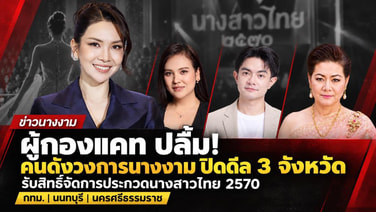 สามตัวท็อปวงการนางงามปิดดีลยืนยันสิทธิ์ กรุงเทพฯ–นนทบุรี–นครศรีฯ แตะมือ “ผู้กองแคท” พร้อมปลุกตำนานนางสาวไทยให้กลับมายิ่งใหญ่สะเทือนวงการ