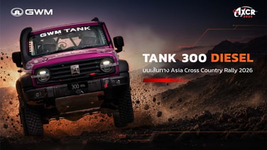 บทสรุป GWM Tank300 diesel ลุย AXCR 2026 ผ่านขีดจำกัดของดีเซล