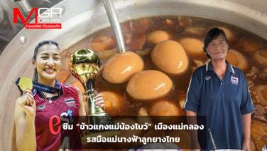 ชิม “ข้าวแกงแม่น้องโบว์” รสมือแม่นางฟ้าลูกยางไทย ร้านลับราคาย่อมเยาเมืองแม่กลอง