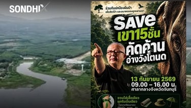 เตรียมพร้อม“เครือข่ายค้านอ่างวังโตนด” นัดชุมนุมใหญ่ 13 ก.ย. หน้าศาลากลางจันทบุรี “สนธิ” ร่วมเวที จี้หยุดโครงการ 7.2 พันล้าน หวั่นจมป่ากว่า 1.1 หมื่นไร่-ช้างป่าทะลักชุมชน