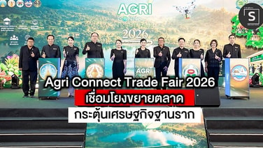 เริ่มแล้ว! “Agri Connect Trade Fair 2026” ชูศักยภาพสินค้าเกษตรปลอดภัย-นวัตกรรมแปรรูป กลุ่มจังหวัดภาคกลางปริมณฑล ผนึกกำลังเชื่อมโยงตลาด Offline &amp; Online สู่ตลาดสากล