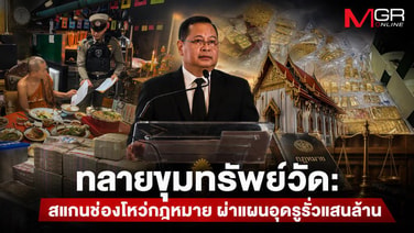 ทลายขุมทรัพย์วัด: สแกนช่องโหว่กฎหมาย ผ่าแผนปฏิรูปบัญชีวัดกลางอุดรูรั่วแสนล้าน