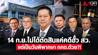 14 ก.ย.ไม่ได้ตัดสินแค่คดีฮั้ว สว. แต่เป็นวันพิพากษา กกต.ด้วย?!