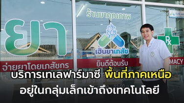 “เฮินยา” ร้านยาภาคเหนือ ชี้ บริการเทเลฟาร์มาซี อยู่ในกลุ่มเล็กๆคนรุ่นใหม่เข้าถึงเทคโนโลยี