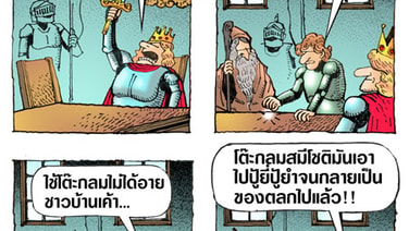 ลำบากอัศวินโต๊ะกลม
