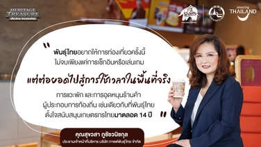 “กาแฟพันธุ์ไทย” จับมือ “ททท.” ปลุกพลังไทยเที่ยวไทย ส่งต่อรายได้สู่ชุมชน ชวนเปิดประสบการณ์ล่าขุมทรัพย์ 8 มรดกโลก ผ่านเกม AR Gamification “Heritage Treasure”
