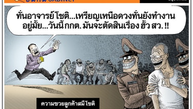 ความซวยลูกค้าสมีโชติ