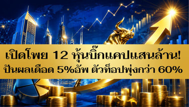 เปิดโพย 12 หุ้นบิ๊กแคปแสนล้าน! ปันผลเดือด 5%อัพ ตัวท็อปพุ่งกว่า 60%