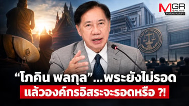 “โภคิน พลกุล”...พระยังไม่รอด แล้วองค์กรอิสระจะรอดหรือ ?!