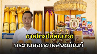 ศักดิ์มงคลพร ผู้ผลิตจำหน่ายสังฆภัณฑ์ครบวงจร เผยคนไทยบวชน้อยลง กระทบยอดขายไม่โตในปีนี้