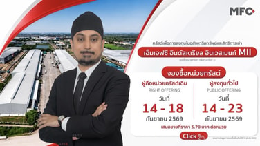 กองทรัสต์ MII เดินหน้าเพิ่มทุนครั้งที่ 1 &amp;#8232;ลงทุนโรงงานศักยภาพสูงใน EEC