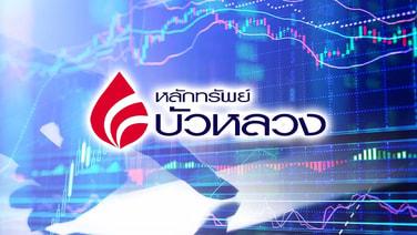 บล.บัวหลวงชี้ 3 ปัจจัยหลัก หนุนฟันด์โฟลว์ทะลักเข้า